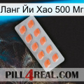 Ланг Йи Хао 500 Мг 26